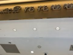 -花花卷卷·鲜食蛋糕(静安久光百货店)