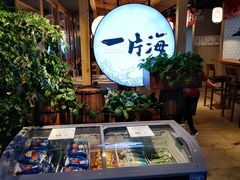 -日进一片海.生腌海鲜火锅.宵夜烧烤(三里屯总店)