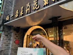 -好一朵茉莉花(老门东店)