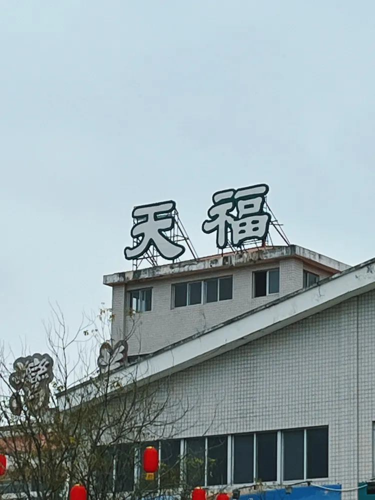 旅途中的驿站福建天福服务区