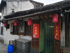 -状元楼(东大街店)