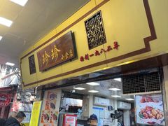 -珍珍小食店(西华路店)