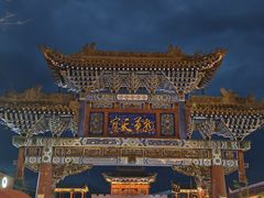 -丹噶尔古城