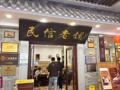 -民信老铺(华盖路店)