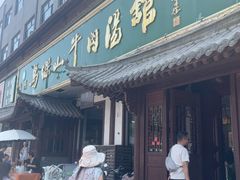 -清真马杰山牛肉汤馆