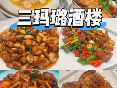 -三玛璐酒楼(汉口路店)