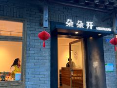 -朵朵开素食餐厅(后宰门街店)