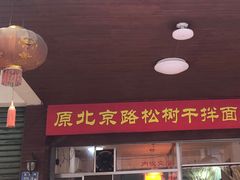 门面-松树干拌面店