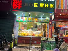 -阿群甘草水果