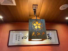 -大江户日本料理(吕厝店)