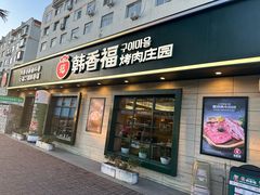-韩香福烤肉庄园(华夏路店)