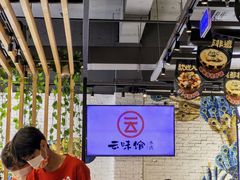 -云味馆·云南菜·云南米线(景田店)