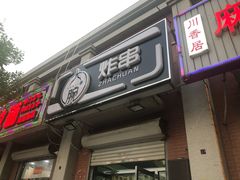门面-大腕炸串(河东总店)