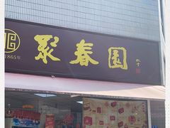 -聚春园自助餐厅(东街口店)