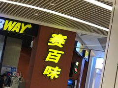 门面-赛百味SUBWAY(高新绿宝店)
