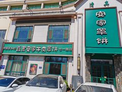 -直隶安家牛肉罩饼(七一路店)