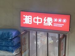 -湘中缘·湖南菜(娄底驻京办店)