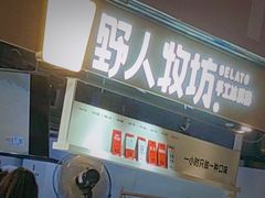 -野人牧坊Gelato(天津南开大悦城店)