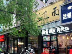门面-郑记biangbiang面(钟楼店)