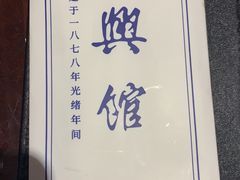 -德兴馆(广东路总店)