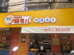 门面-嗨皮儿·现蒸面皮(抄纸巷店)
