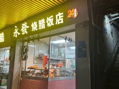 -永发烧腊饭店
