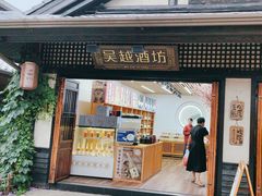 -吴越酒坊(拈花湾店)