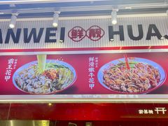 -见味花甲(合生汇店)