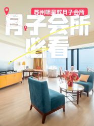 -新寰亚月子会所(金鸡湖凯宾店)
