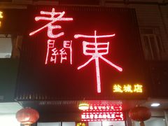 -老关东东北菜(盐城店)