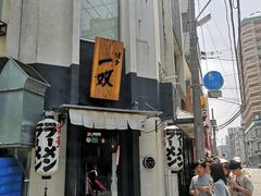 -博多一双(博多駅東本店)