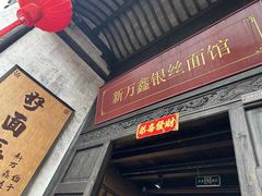 -新万鑫银丝面·非遗无锡味(惠山古镇店)