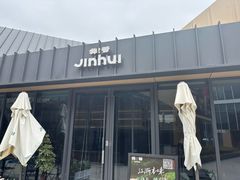 -锦荟JINHUI·浙江小馆(上海荟聚店)