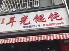 -潘国仙耳光馄饨(黄家阙路店)
