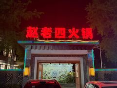 -九尺赵老四鲜鹅肠火锅