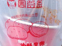 -周签签锅巴土豆(建设路总店)