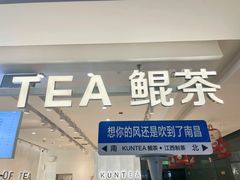 门面-KUNCHA鲲茶·江西制茶(铜锣湾店)