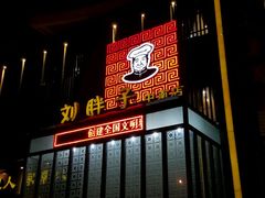 -刘胖子家常菜·蹄花焖藕(中南店)