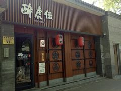 门面-醉虎传(南锣鼓巷店)