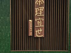 -茶理宜世(乐峰广场·尝乐集店)