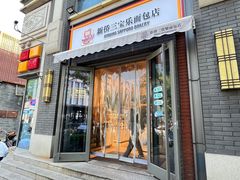 -烘焙町面包店(北新桥店)