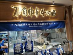 -马记永·兰州牛肉面(3019君尚店)