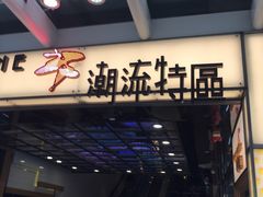 -佳记小食店(旺角店)