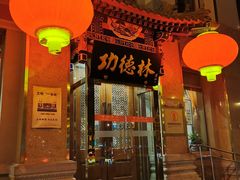 门面-功德林素菜饭庄(前门店)