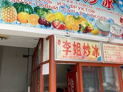 门面-老字号李姐炒冰(夏日百货店)