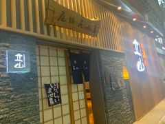 门面-立山居酒屋·烧鸟 天妇罗(西北湖店)