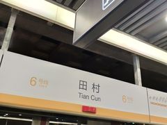-田村(地铁站)