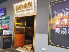 -禄婶鸡煲·打边炉