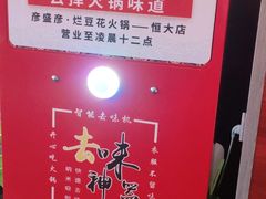 -豆花姐烂豆花火锅(水屯北路恒大滨河店)