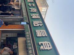 -草桥清真牛肉锅贴扁食店